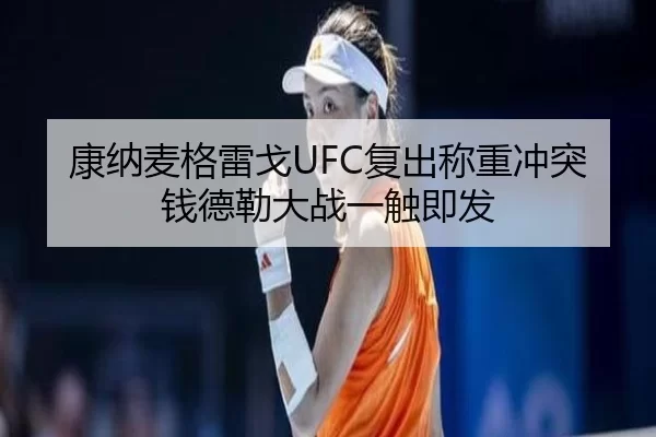 康纳麦格雷戈UFC复出称重冲突钱德勒大战一触即发