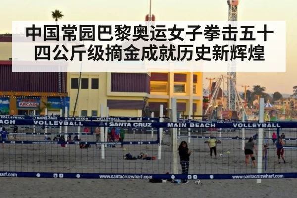中国常园巴黎奥运女子拳击五十四公斤级摘金成就历史新辉煌