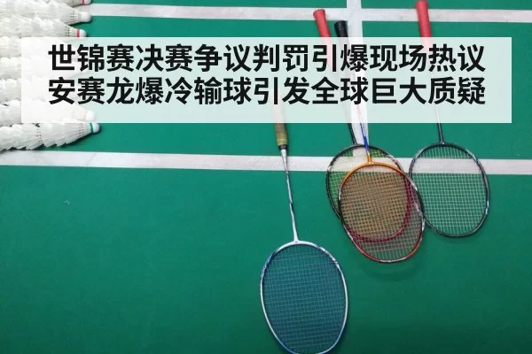 世锦赛决赛争议判罚引爆现场热议安赛龙爆冷输球引发全球巨大质疑