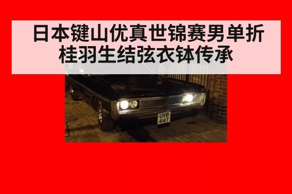 日本键山优真世锦赛男单折桂羽生结弦衣钵传承